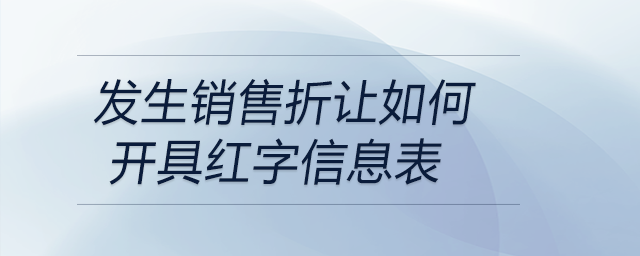 發(fā)生銷售折讓如何開具紅字信息表