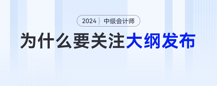 為什么中級會計考生必須關注新大綱的發(fā)布,？