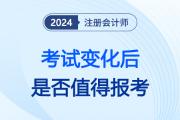 注會報考人數(shù)下降,，財管考試場次減少,，注冊會計師已成“過去式”？