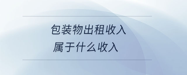 包裝物出租收入屬于什么收入