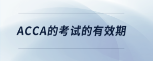 acca的考試的有效期