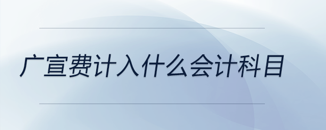 廣宣費(fèi)計入什么會計科目