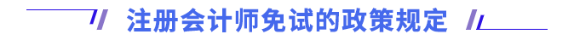 注冊(cè)會(huì)計(jì)師免試的政策規(guī)定