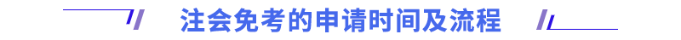 注會(huì)免考的申請(qǐng)時(shí)間及流程