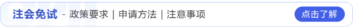 注會(huì)免試