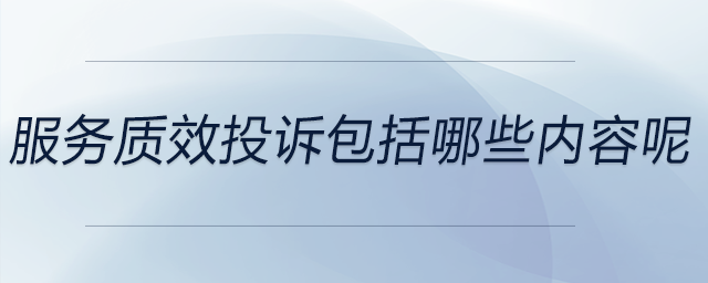 服務質效投訴包括哪些內(nèi)容呢