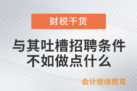 與其吐槽招聘的奇葩條件，不如做點(diǎn)什么