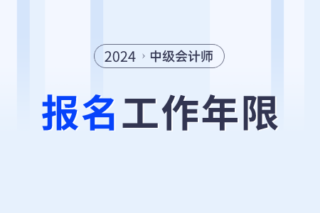 2024中級(jí)會(huì)計(jì)工作年限證明什么意思？