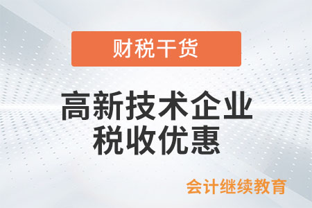 注意這五點(diǎn)！高新技術(shù)企業(yè)享受15%優(yōu)惠稅率