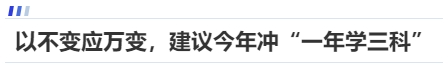 中級(jí)會(huì)計(jì)以不變應(yīng)萬變，建議今年沖“一年學(xué)三科”