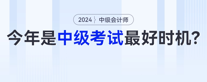 中級(jí)會(huì)計(jì)《經(jīng)濟(jì)法》可能有大變化？今年或是中級(jí)會(huì)計(jì)考試最好時(shí)機(jī),！