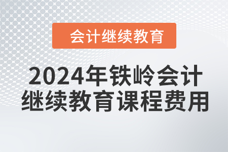 2024年鐵嶺會計繼續(xù)教育課程費用