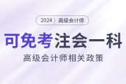 2024年持有高級會(huì)計(jì)證書即可免考注會(huì)一科？是真的嗎,？