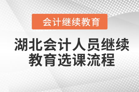 2024年湖北會計人員繼續(xù)教育選課流程