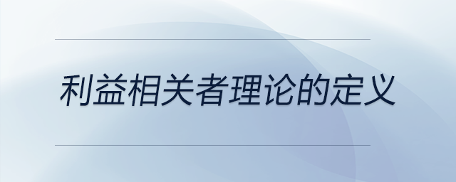 利益相關者理論的定義