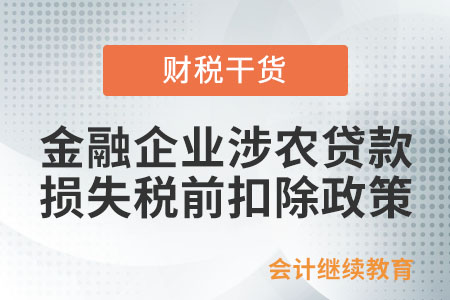 一文了解：金融企業(yè)涉農(nóng)和中小企業(yè)貸款損失稅前扣除政策