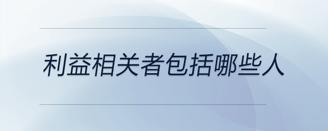 利益相關(guān)者包括哪些人