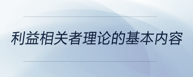 利益相關(guān)者理論的基本內(nèi)容