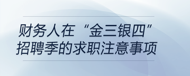 財務人在“金三銀四”招聘季的求職注意事項