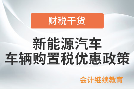 新能源汽車車輛購置稅有哪些優(yōu)惠政策,？