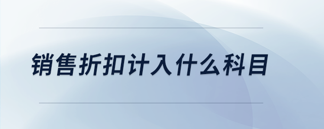 銷售折扣計入什么科目