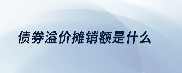 債券溢價攤銷額是什么