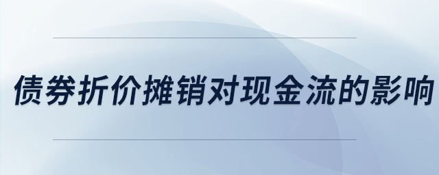 債券折價攤銷對現(xiàn)金流的影響