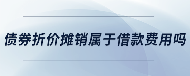 債券折價攤銷屬于借款費用嗎