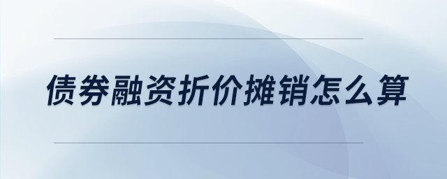 債券融資折價(jià)攤銷怎么算