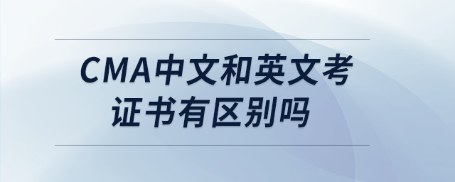 cma中文和英文考證書(shū)有區(qū)別嗎