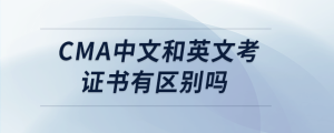 cma中文和英文考證書有區(qū)別嗎