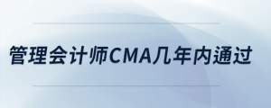 管理會計師cma幾年內通過