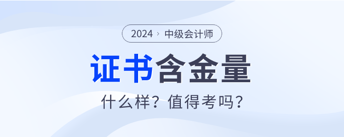 中級會(huì)計(jì)證書的含金量有多高,？真的值得考嗎,？速看分析！