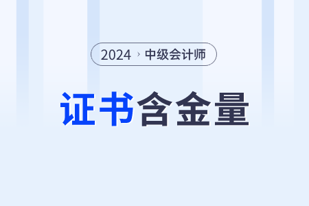 cpa和中級會計哪個含金量更高,？都考什么,？