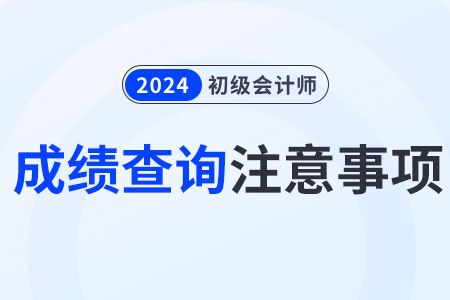 2024年初級會計師成績查詢注意事項