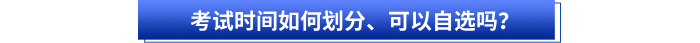 初級會計考試時間如何劃分,、可以自選嗎？