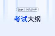 2024中級會計財務管理考試大綱都啥內容？