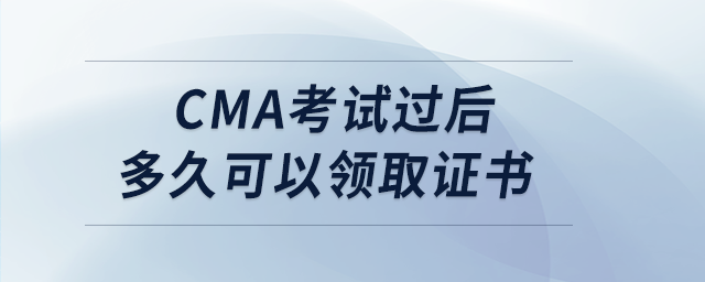 cma考試過(guò)后多久可以領(lǐng)取證書