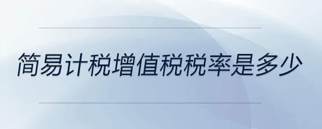 簡易計稅增值稅稅率是多少