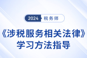 陳小球老師分享稅務(wù)師《涉稅服務(wù)相關(guān)法律》學(xué)習(xí)方法！