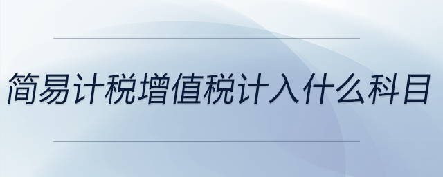 簡易計稅增值稅計入什么科目