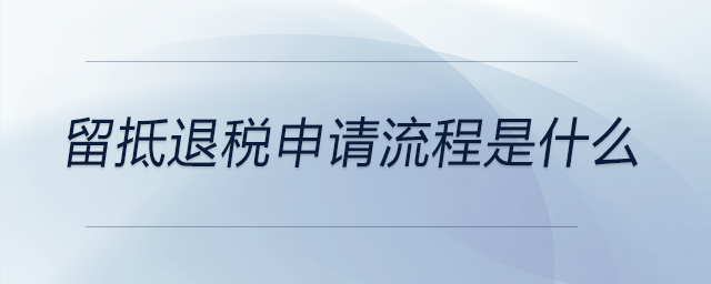 留抵退稅申請流程是什么