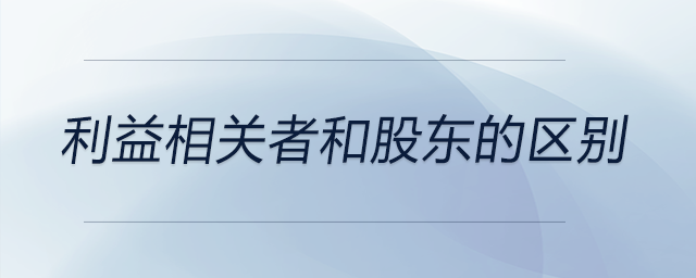 利益相關(guān)者和股東的區(qū)別