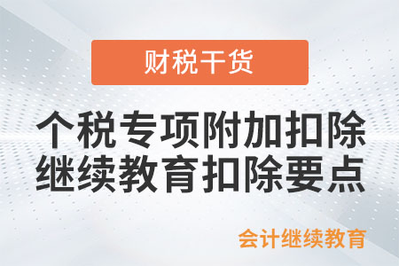 個稅匯算專項附加扣除：繼續(xù)教育扣除要點