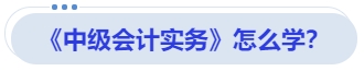 《中級(jí)會(huì)計(jì)實(shí)務(wù)》怎么學(xué)？