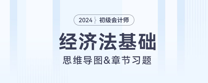 2024年初級(jí)會(huì)計(jì)《經(jīng)濟(jì)法基礎(chǔ)》第五章思維導(dǎo)圖+章節(jié)練習(xí)