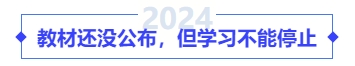 教材還沒公布,，但學(xué)習(xí)不能停止