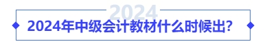 2024年中級(jí)會(huì)計(jì)教材什么時(shí)候出,？