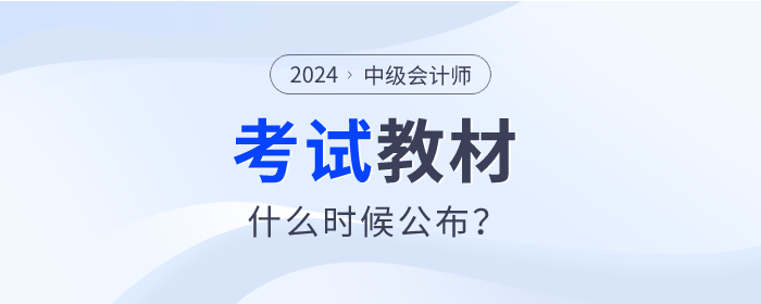 2024年中級(jí)會(huì)計(jì)教材什么時(shí)候發(fā)布,？變化會(huì)不會(huì)很大？