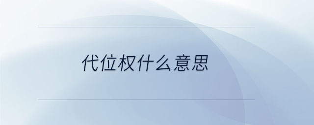 代位權(quán)什么意思